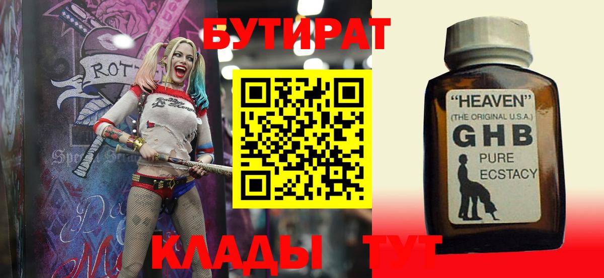 БУТИРАТ бутандиол  Вход с VPN  Минусинск 