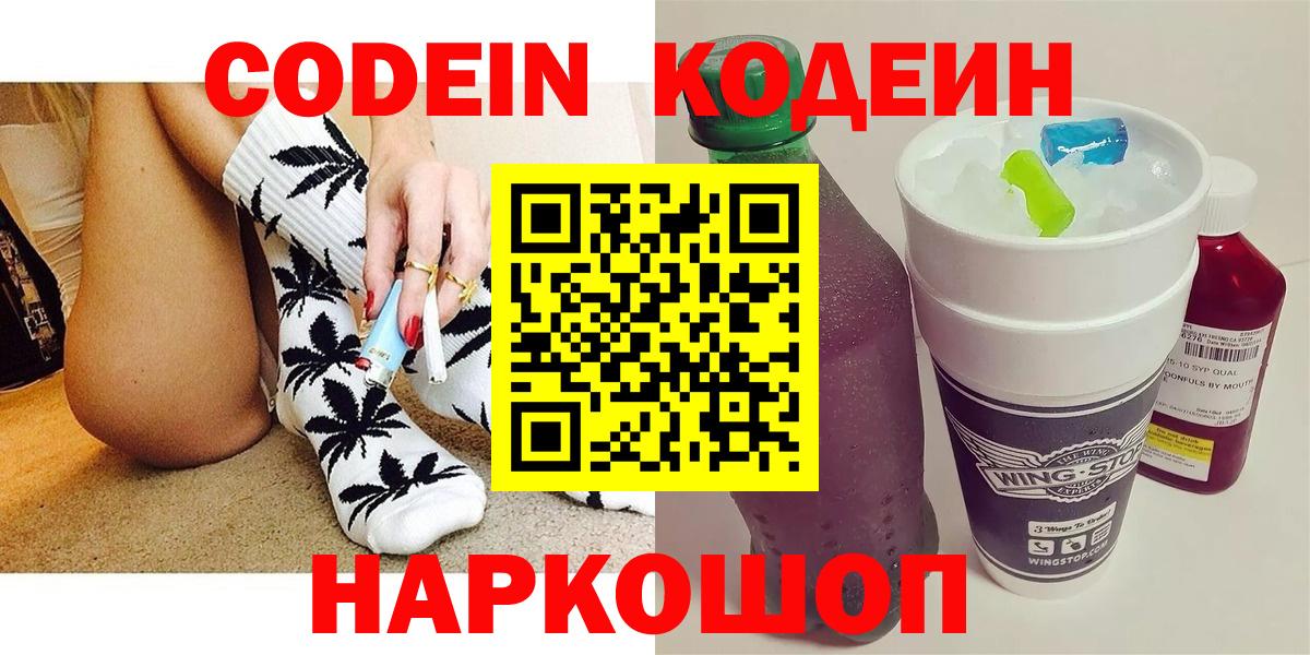 Кодеиновый сироп Lean Purple Drank  Вход с VPN  Codein Purple Drank  Минусинск 